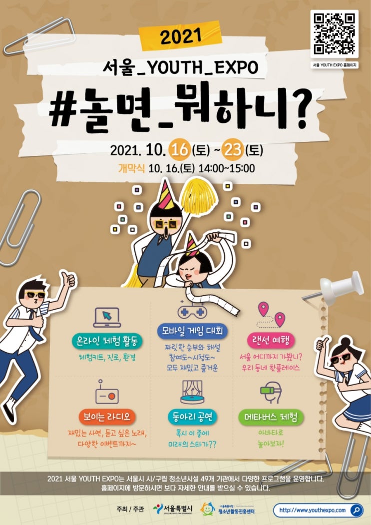 서울시 대표 청소년 기관 연합 축제 ‘2021 서울 YOUTH EXPO’ 성황리 종료