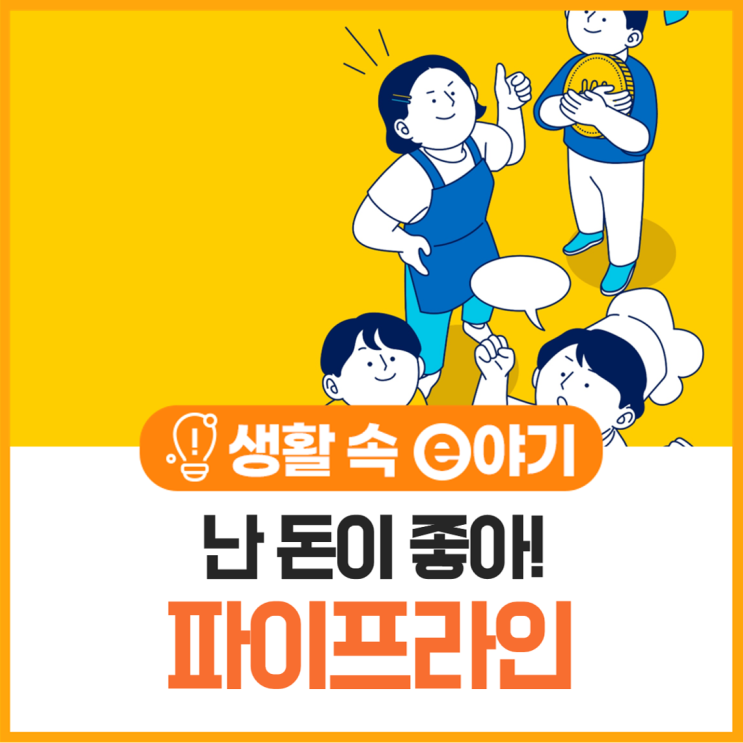  난 돈이 좋아! 파이프라인