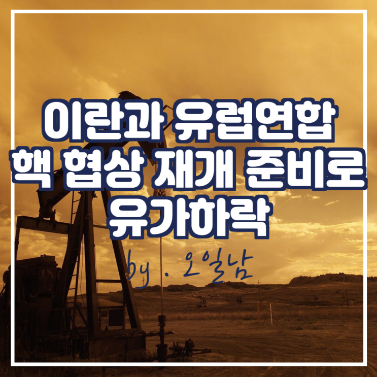  이란과 유럽연합이 핵협상 재개를 준비하면서 유가하락