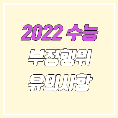 2022 수능 부정행위 유의사항 / 시험장 반입금지 물품