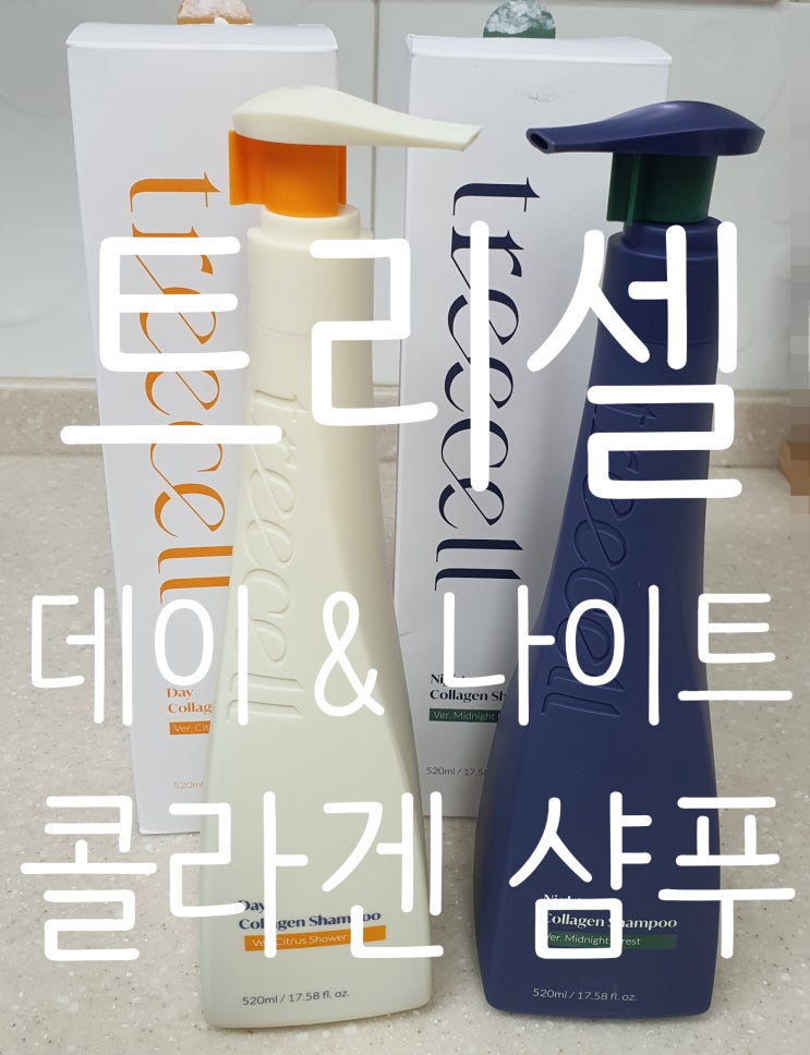  트리셀 데이&나이트 콜라겐 샴푸 추천 :: 모발케어, 두피케어 (아침, 저녁 따로 써요~)