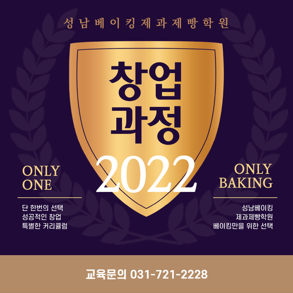  [ 창업과정 ] 성남베이킹제과제빵학원 창업과정 안내입니다