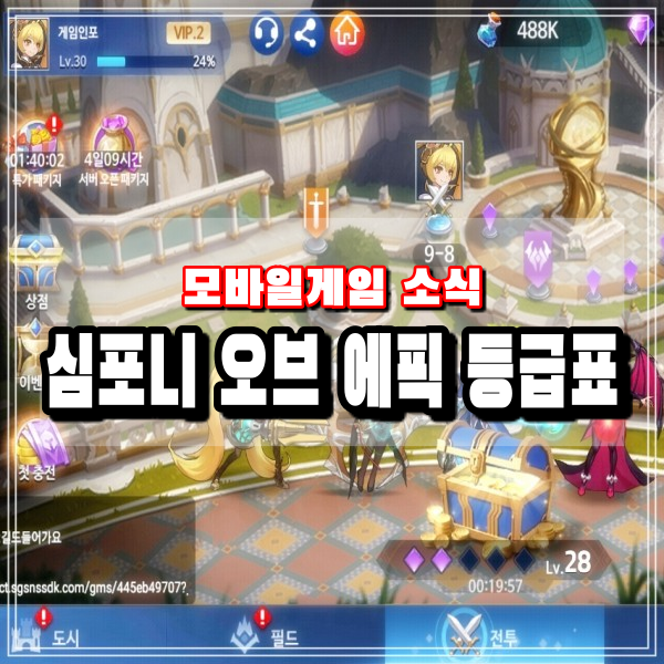  심포니 오브 에픽 등급표 참고 영웅 레벨전환 초기화 해가며 즐겨야 하는 방치형 모바일게임
