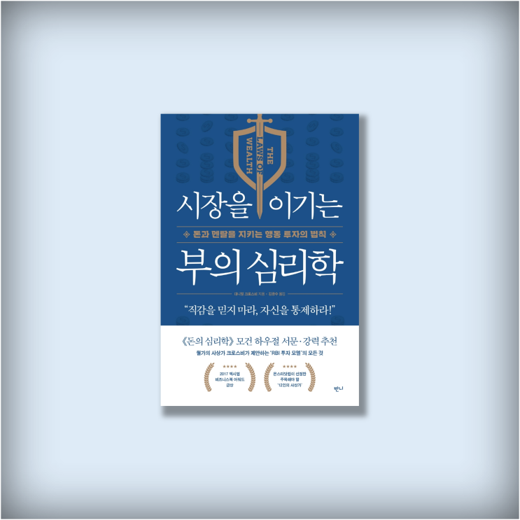  <시장을 이기는 부의 심리학> 행동 금융 전문가 대니얼 크로스비의 RBI 투자법, 신간도서 북리뷰 주식책추천