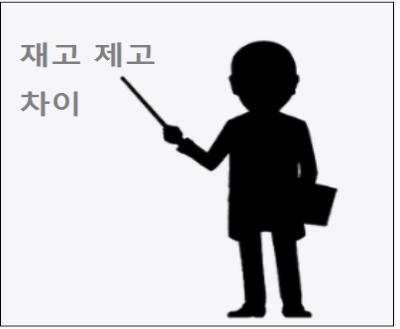  재고 제고 차이