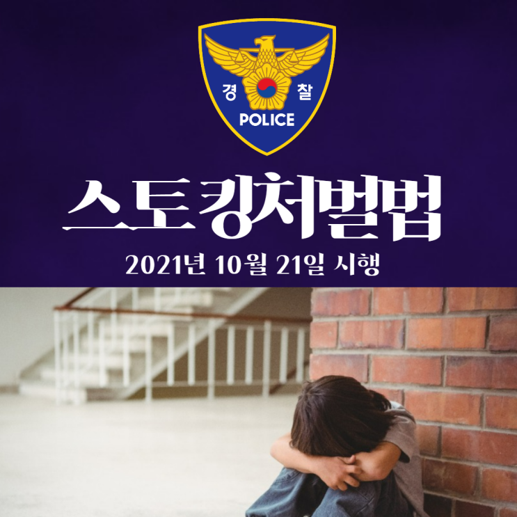 스토킹처벌법, 이런 경우에 해당됩니다.