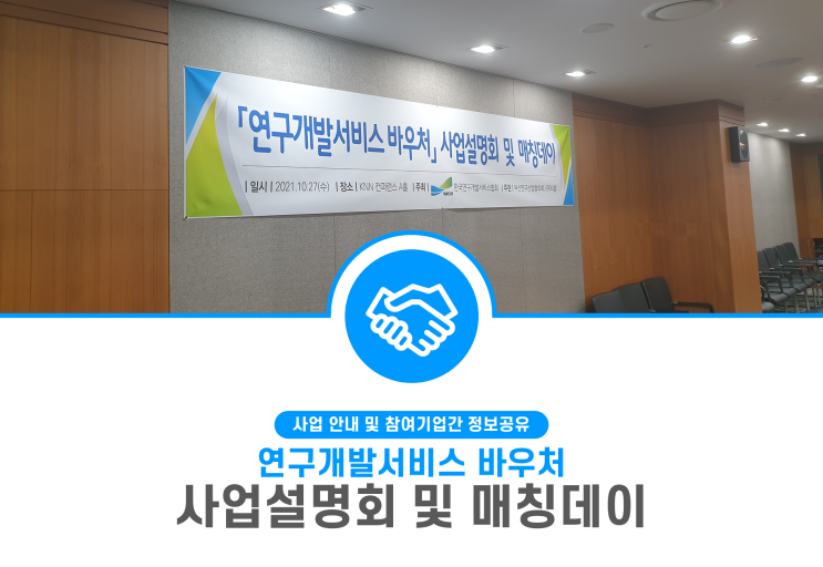 「연구개발서비스 바우처」 사업설명회 및 매칭데이 - (주)티랩