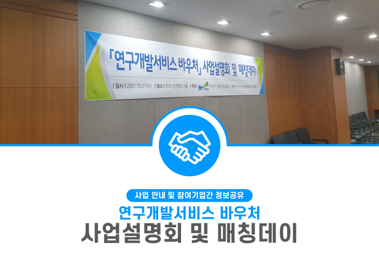  「연구개발서비스 바우처」 사업설명회 및 매칭데이 - (주)티랩