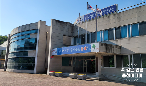  [충청미디어] 단양 한국석회석신소재연구소 ‘시군산업거점 고도화 패키지 지원사업’ 선정