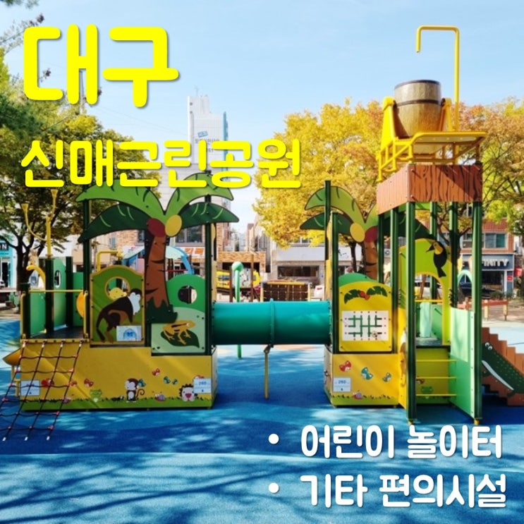 대구 신매 근린공원 놀이터에서 6살 아이와 놀기