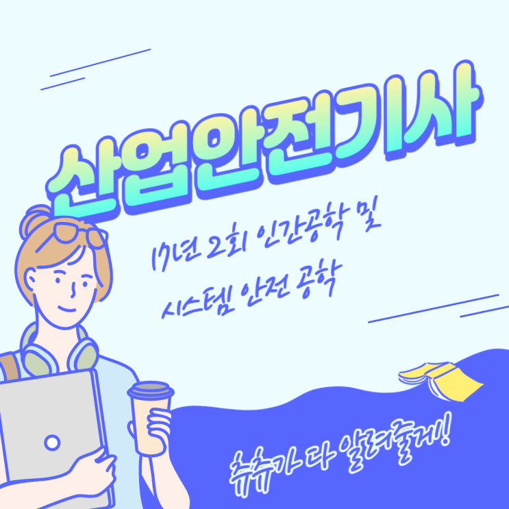 산업안전기사 필기 17년2회 인간공학 및 시스템안전공학 산업안전기사 필기 17년2회 인간공학 및 시스템안전공학