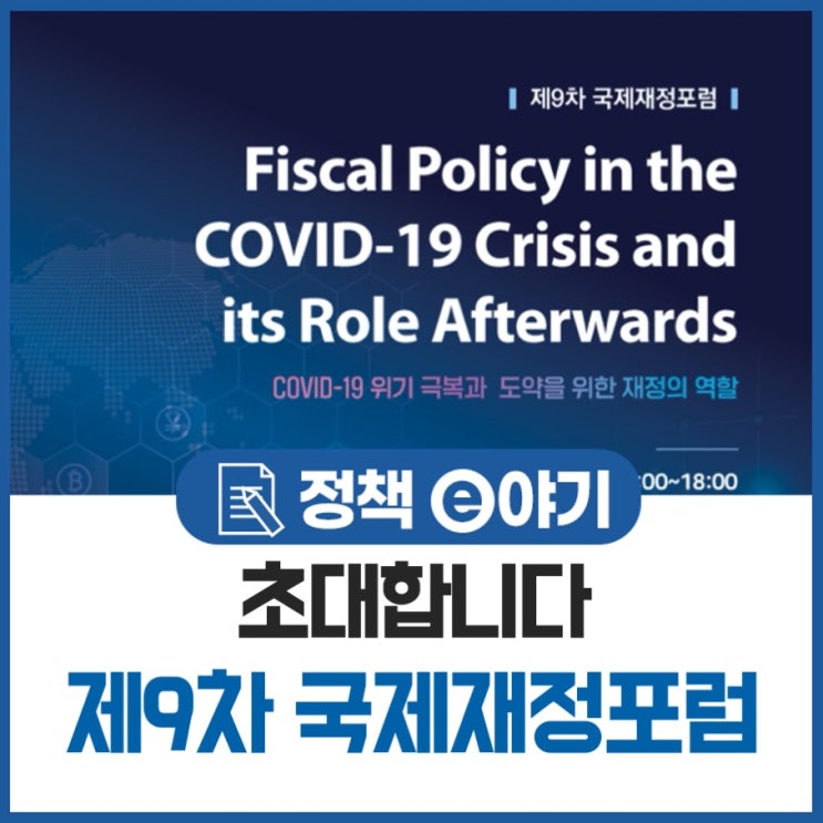  초대합니다 제9차 국제재정포럼