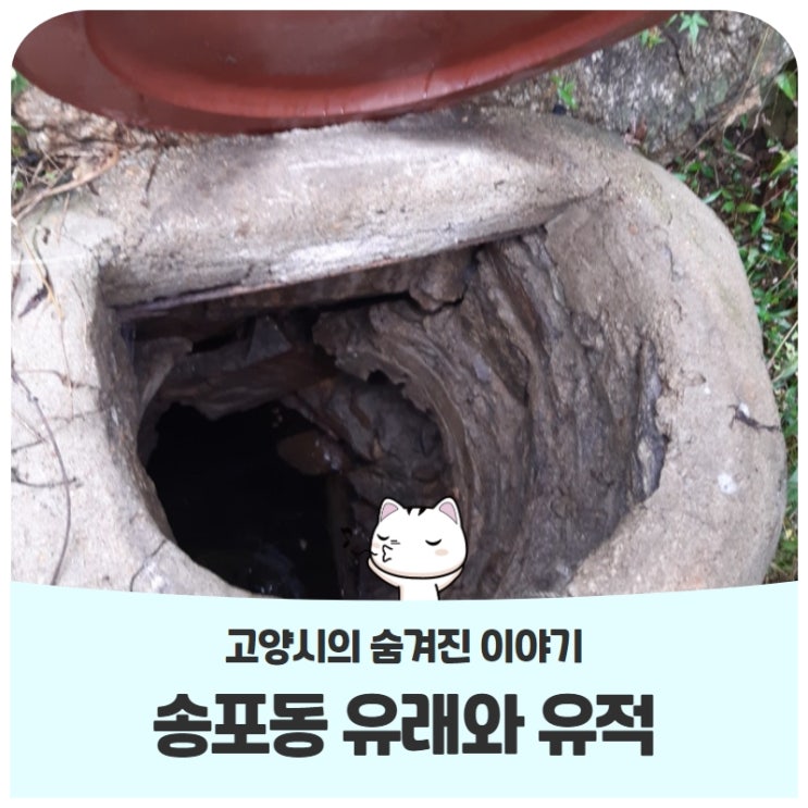 고양시 송포동 숨은 이야기송포동 유래와 유적 고양시 송포동 숨은 이야기송포동 유래와 유적