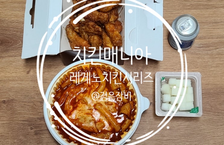  치킨브랜드 순위 1등은 뭘까? 치킨매니아 레게노치킨시리즈!! 야식 메뉴로 강추한다!!