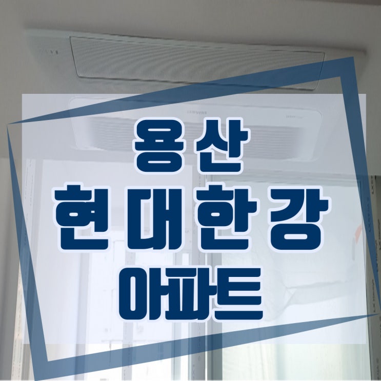  용산현대한강아파트시스템에어컨[서울시스템에어컨설치]