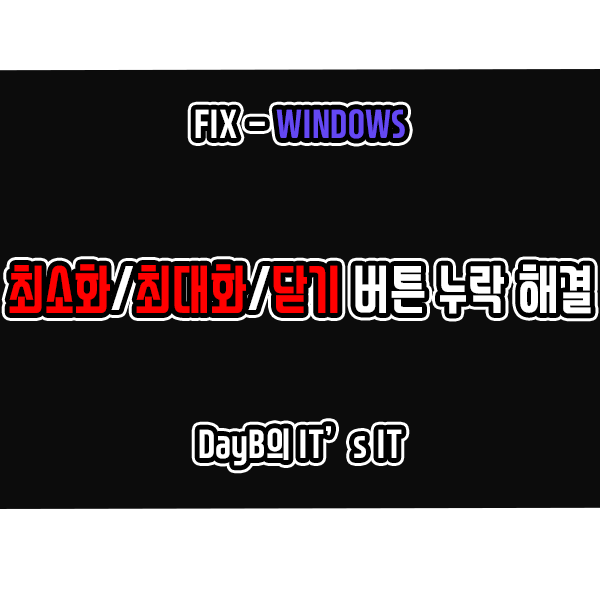 윈도우의 최소화, 최대화, 닫기 버튼이 없을 때 해결 방법(크롬 포함) 윈도우의 최소화, 최대화, 닫기 버튼이 없을 때 해결 방법(크롬 포함)