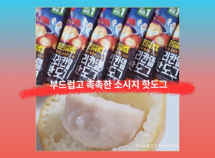  [내돈내산] 하림 네덜란드식 프리칸델 핫도그--다섯 식구 호불호 갈리네요.