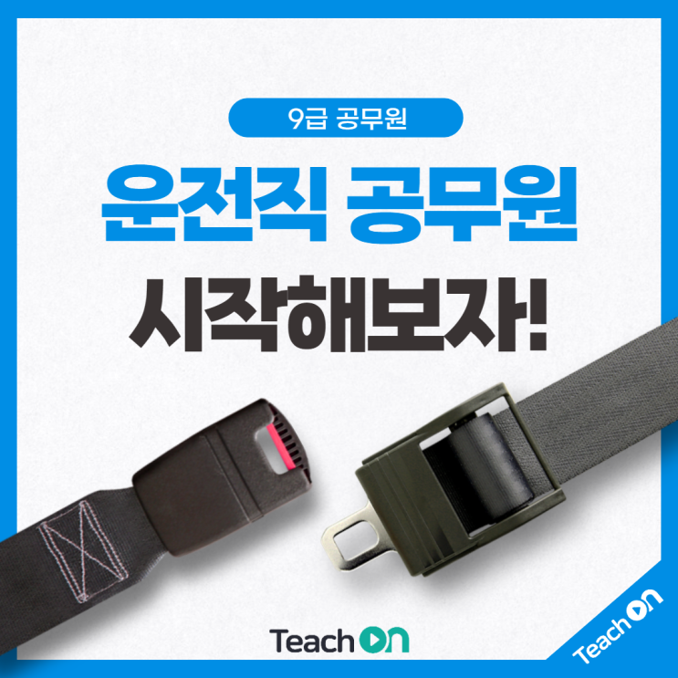  운전직 공무원, 알아보고 시작하자 !