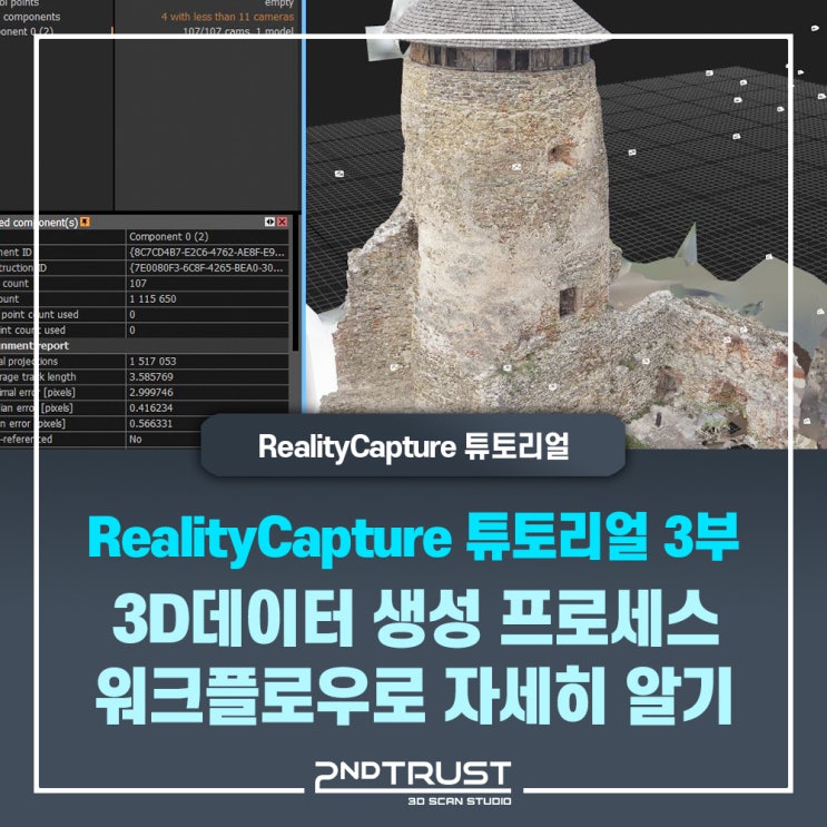 ③ RealityCapture 리얼리티 캡처 튜토리얼 3편 - 기본 데이터 프로세싱 과정 소개 by 세컨트러스트(2ndTrust)