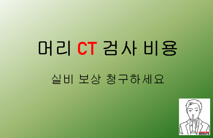 머리 CT 검사 비용 실비 보상 가능합니다