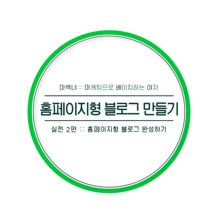  홈페이지형 블로그 만들기 이걸로 끝내세요(2) - 마지막 편