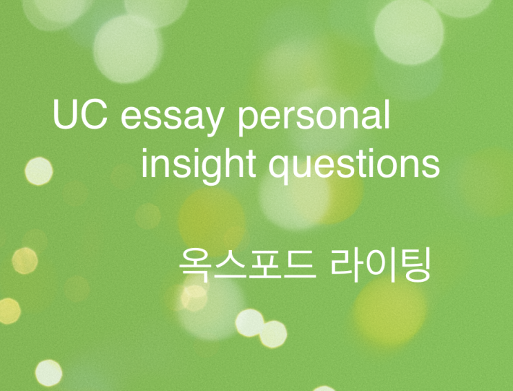  UC essay personal insight questions 안내