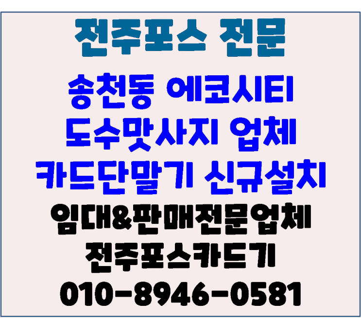 전주카드기 전주체크기 전주카드단말기 송천동 에코시티 도수맛사지 업체 신규설치