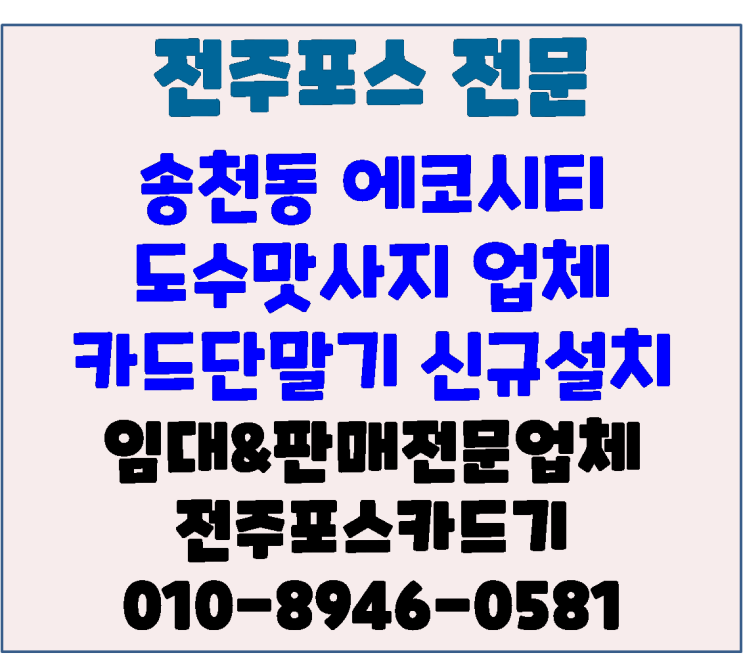  전주카드기 전주체크기 전주카드단말기 송천동 에코시티 도수맛사지 업체 신규설치