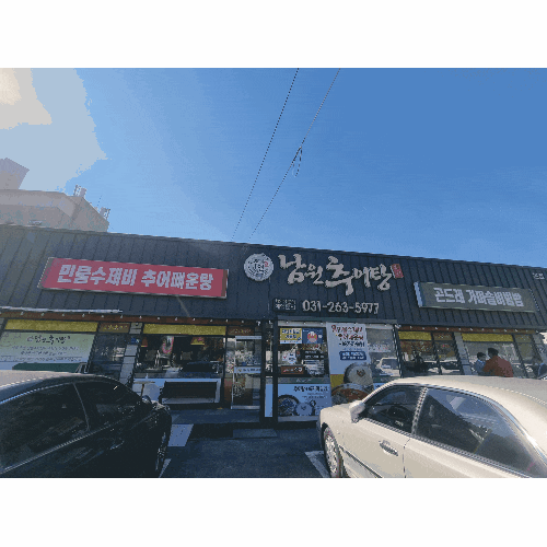  고기리 맛집 몸보신 하고 싶을때 맛있는 술안주 추천 추연 남원추어탕 본점