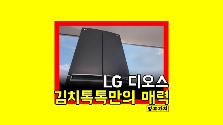 LG전자 디오스 K415S14E 402L : 김치냉장고로 200% 적합