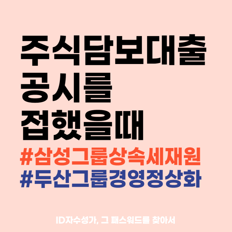  주식공탁 연부연납 경제용어공부 정리 : 주식담보대출계약 기업공시의 위험성에 대해
