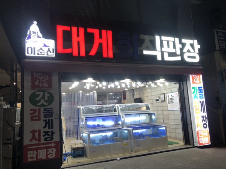  여수에서 킹크랩 포장해서 집에서 먹고 싶을 때 - 이순신대게회직판장 추천