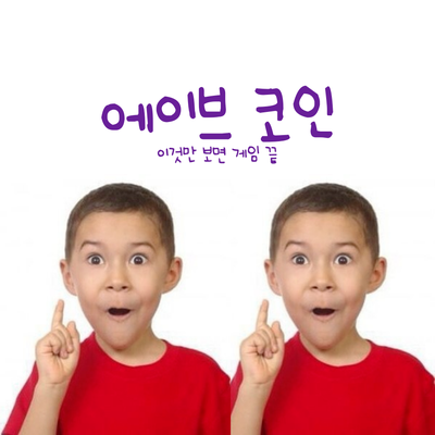  에이브 코인 이건 너무한 거 아니냐고~~!!