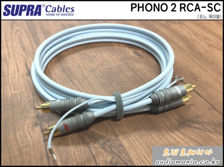 [제품입고안내] SUPRA CABLES | 스프라 케이블 | PHONO 2 RCA-SC | 턴테이블 포노 케이블