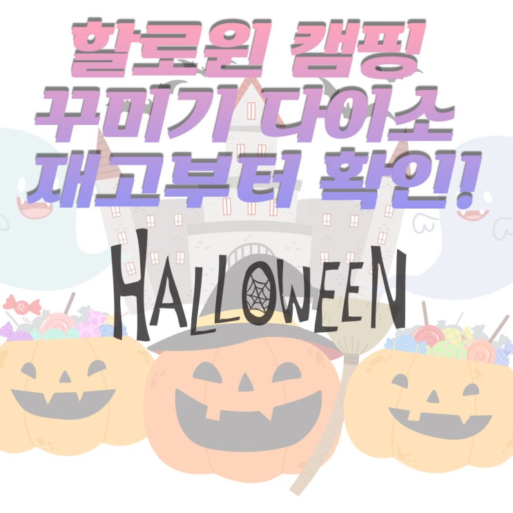  할로윈 캠핑 꾸미기 다이소 재고부터 확인하세요!
