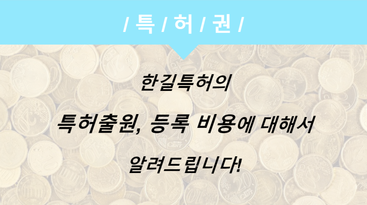  특허출원 비용 과 절차에 대해 알기 쉽게 설명해 드립니다!