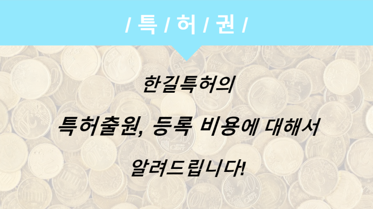 특허출원 비용 과 절차에 대해 알기 쉽게 설명해 드립니다!