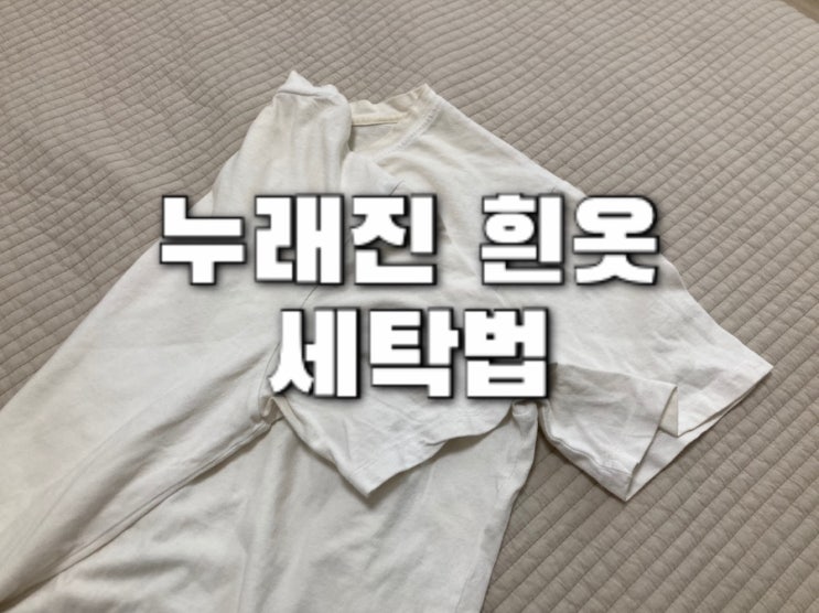  누래진 흰옷 와이셔츠 찌든때 제거 쉽고 간단하구만