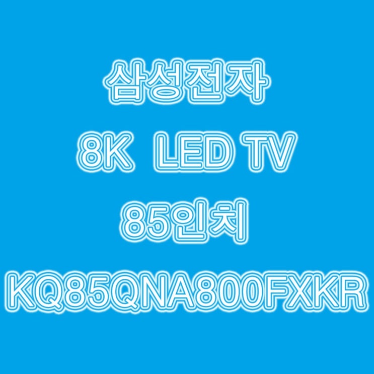 후기가 좋은 삼성 LEDTV 8K 85인치 KQ85QNA800FXKR 나인, 벽걸이형 좋아요 후기가 좋은 삼성 LEDTV 8K 85인치 KQ85QNA800FXKR 나인, 벽걸이형 좋아요