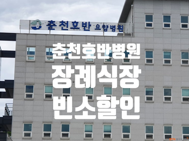 춘천호반요양병원장례식장 업무협약 BTN불국토상조