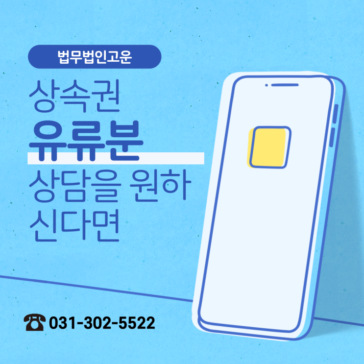  [수원상속변호사] 상속을 받지 못 했을 때 내 권리를 찾는법! 유류분이란 무엇일까요?