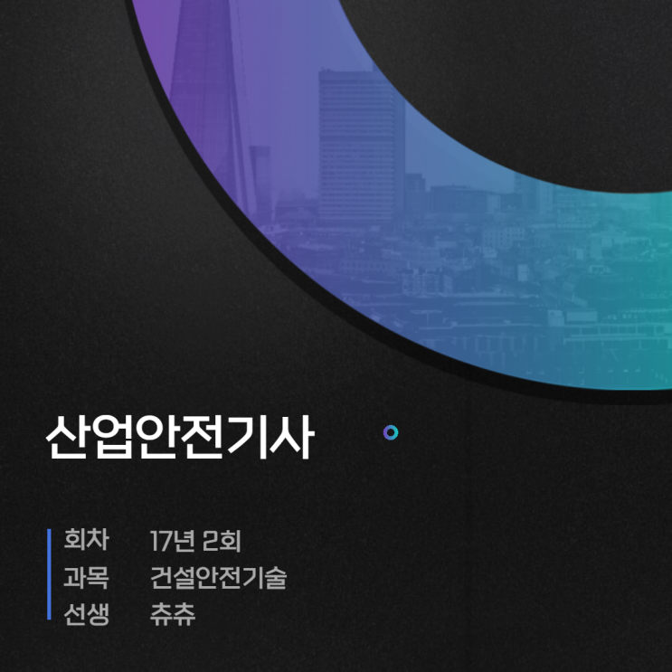산업안전기사 필기 17년2회 건설안전기술 산업안전기사 필기 17년2회 건설안전기술