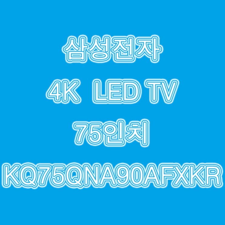 가성비갑 삼성 LEDTV 4K 75인치 KQ75QNA90AFXKR 나인, 벽걸이형 ···