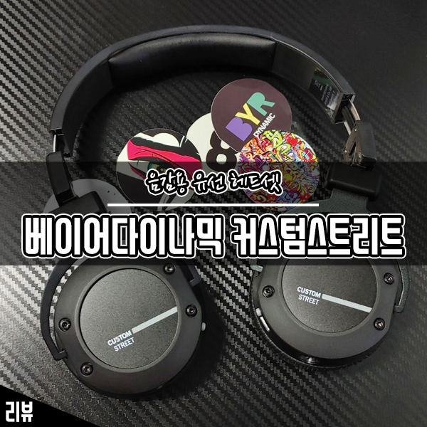 음감 헤드폰 추천받아 써본 베이어다이나믹 커스텀스트리트 헤드셋 음감 헤드폰 추천받아 써본 베이어다이나믹 커스텀스트리트 헤드셋