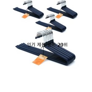  가성비 바지옷걸이 사는곳 공유 인기 상품 순위 20위