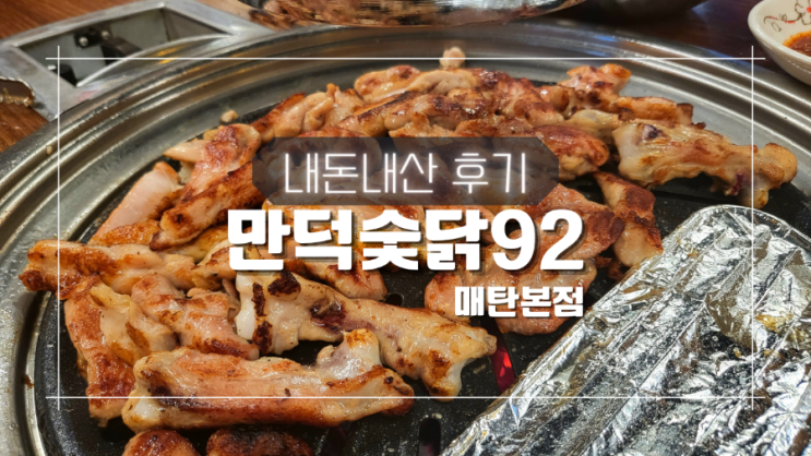 영통구청 회식 추천 만덕숯닭92 왕소금 숯닭구이 찐맛집 내돈내산 후기