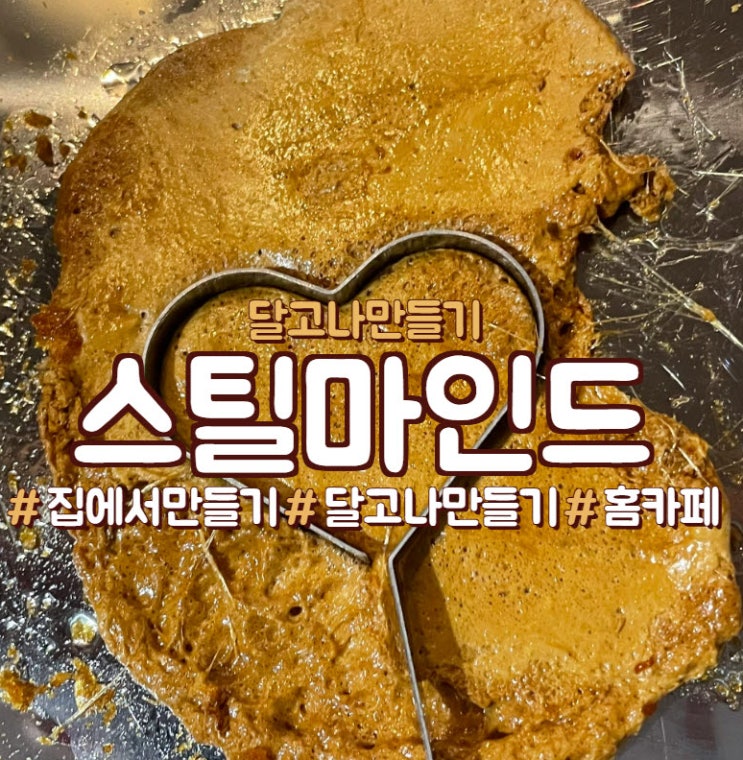  달고나만들기, <스틸마인드>