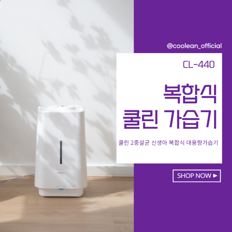 쿨린 복합식가습기 동일 수조 최대 가습량으로! 쿨린 복합식가습기 동일 수조 최대 가습량으로!