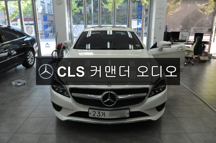  벤츠 CLS 커맨더오디오 전원불량 블랙아웃 소리먹통 메인보드 고장수리 - 수원테크 (수입차오디오수리 수입차네비수리)
