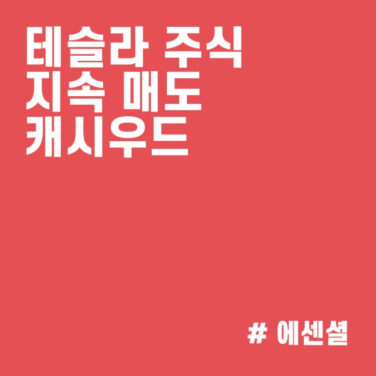  테슬라 주가 상승에 주식 지속 매도하는 캐시우드 :: ARK 매매내역 (21/10/27)